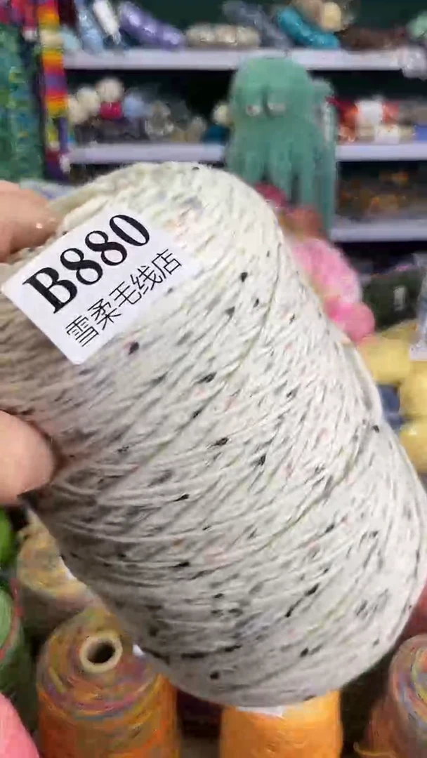 羊毛纯羊毛喷然彩点米白1.2斤B880