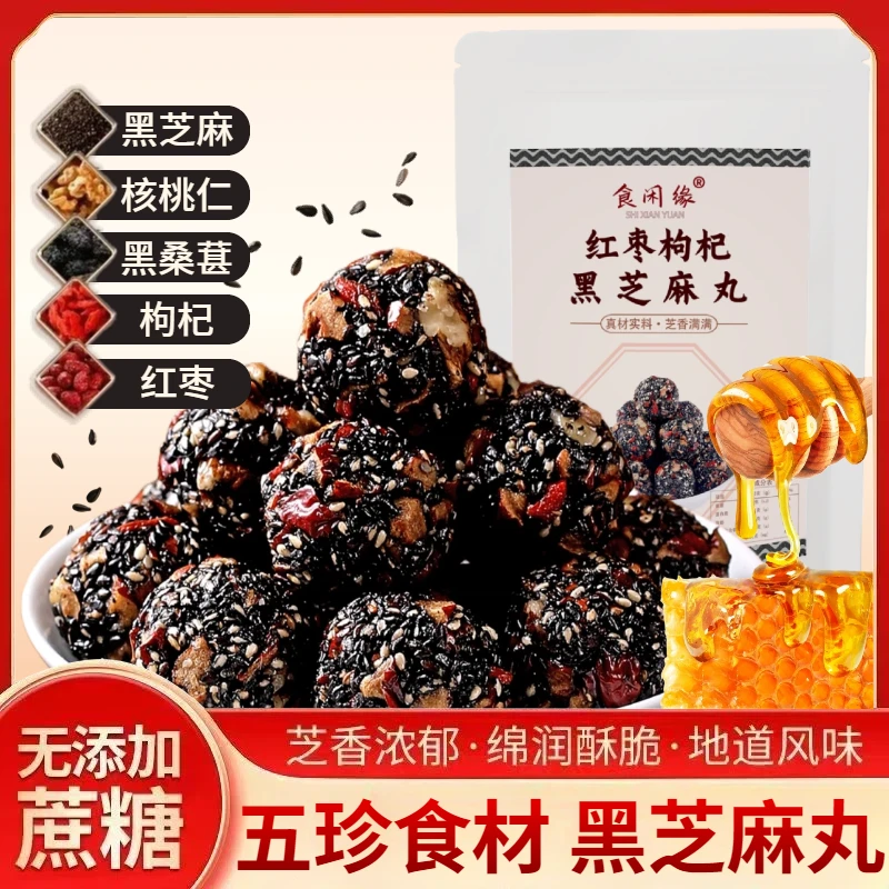 【送礼送家人款】无蔗糖红枣枸杞桑葚核桃黑芝麻丸糕点休闲网红零食
