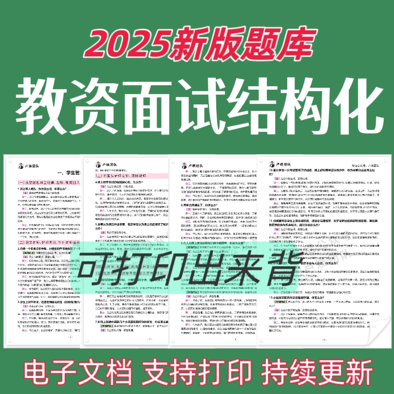 25教资面试结构化题库结构化母题结构化预测中小学结构化题库幼儿