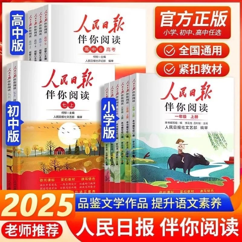 2025人民日报伴你阅读小学阅读伴读语文单元扩展作文素材积累