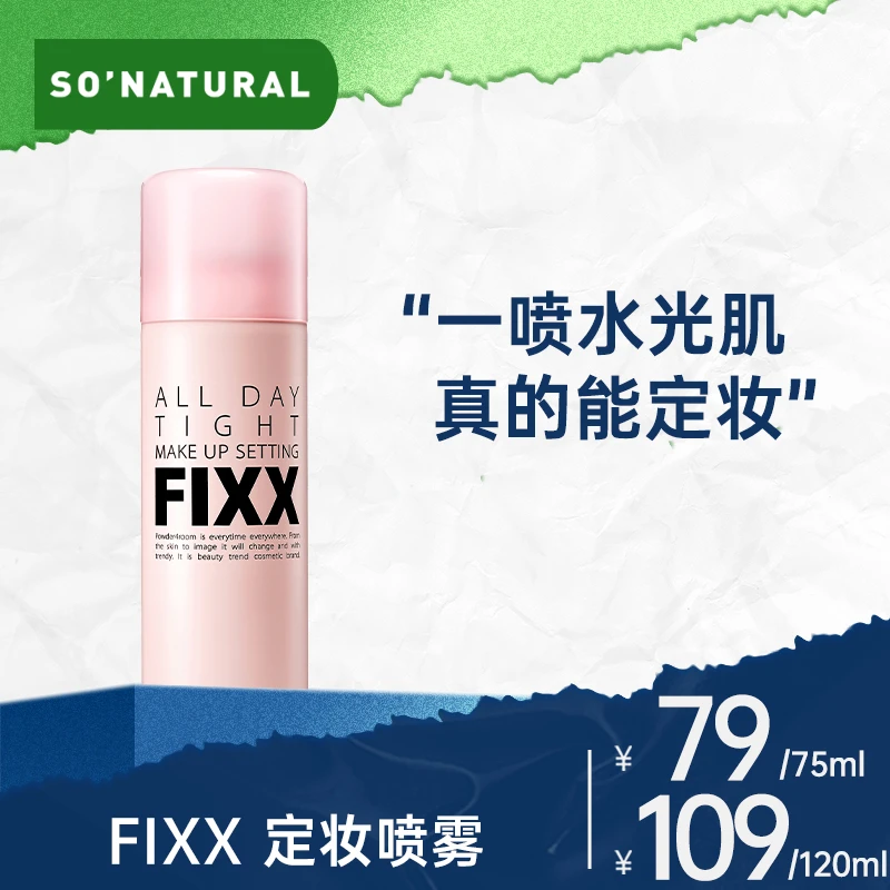 【画梅推荐】韩国sonatural fixx定妆喷雾经典款75ml/120ml