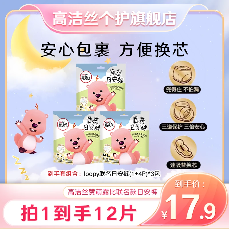 【不用脱裤只换芯】高洁丝kotex loopy联名日安裤超薄防漏12条-DL