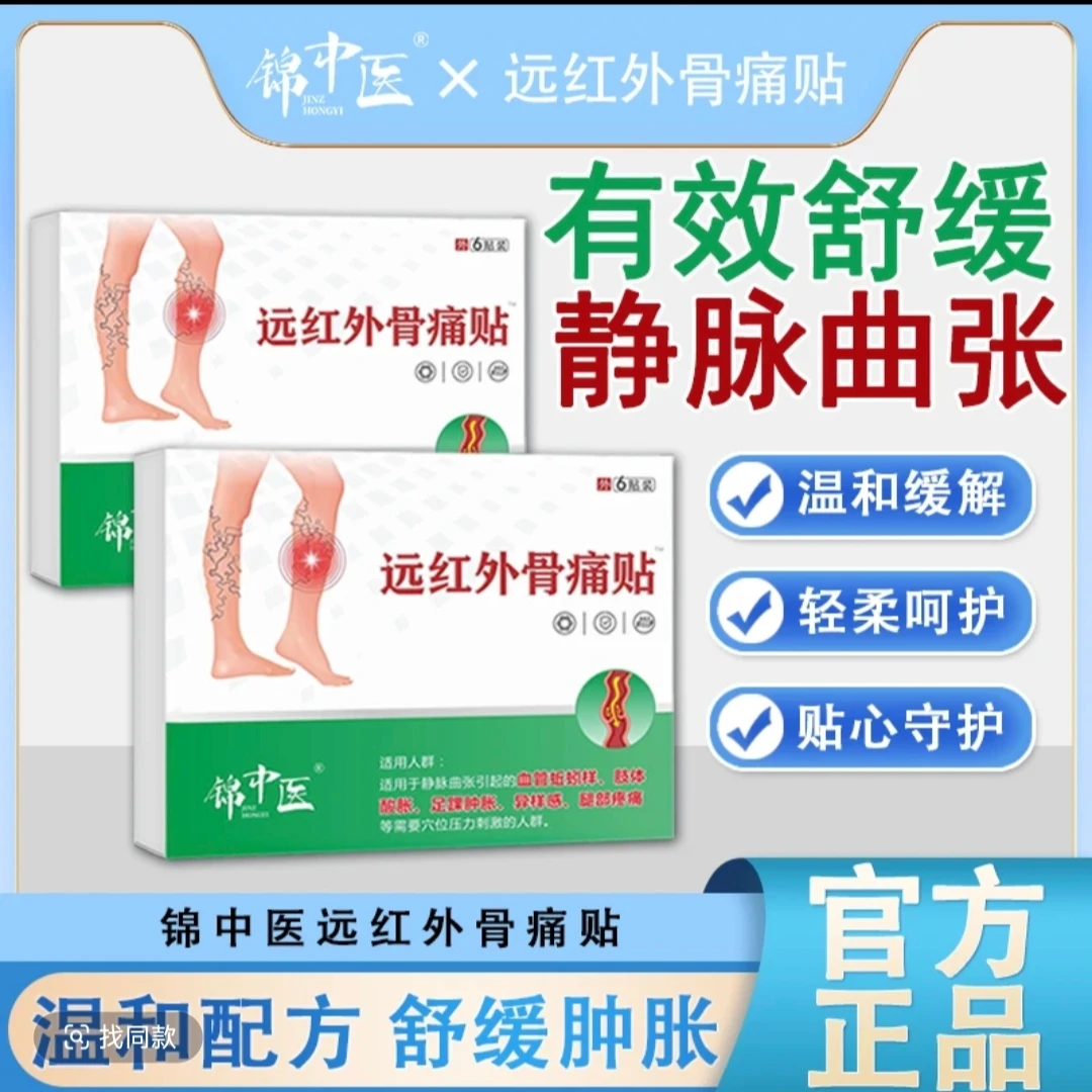 锦中医远红外骨痛贴缓解静脉曲张腿部DF
