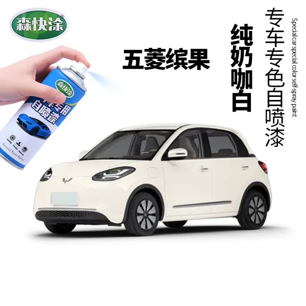 五菱缤果汽车自喷漆奶咖白颜色可定制