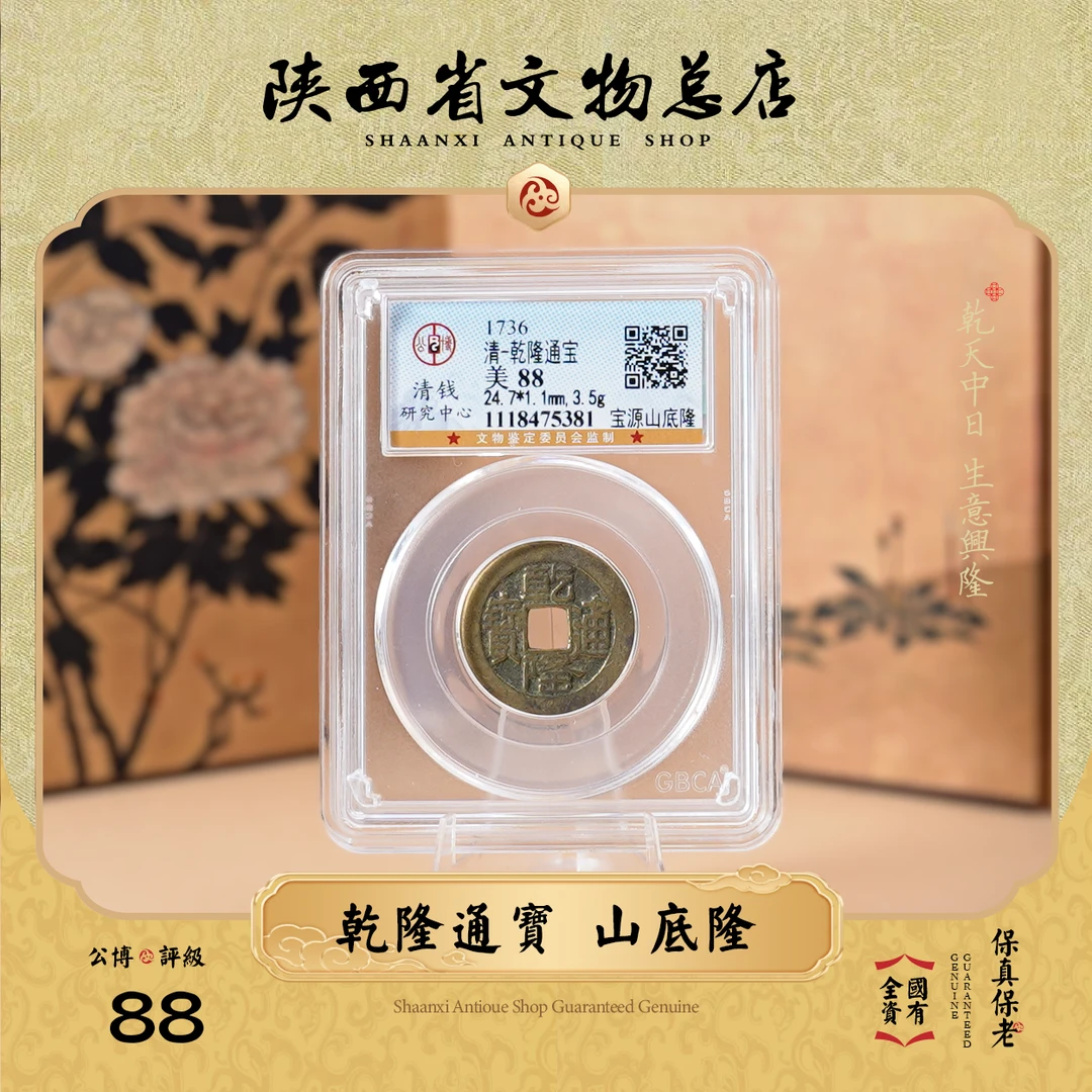 乾隆通宝 山底隆/公博88/盒装（祝寿钱）