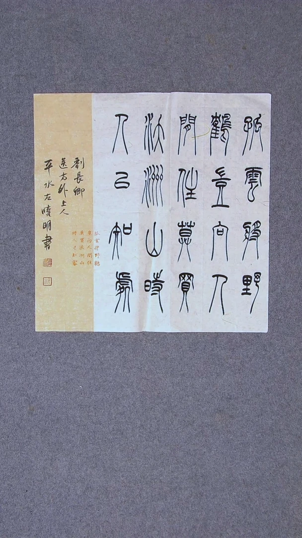 书法左晓明 山西临汾48*47尺寸