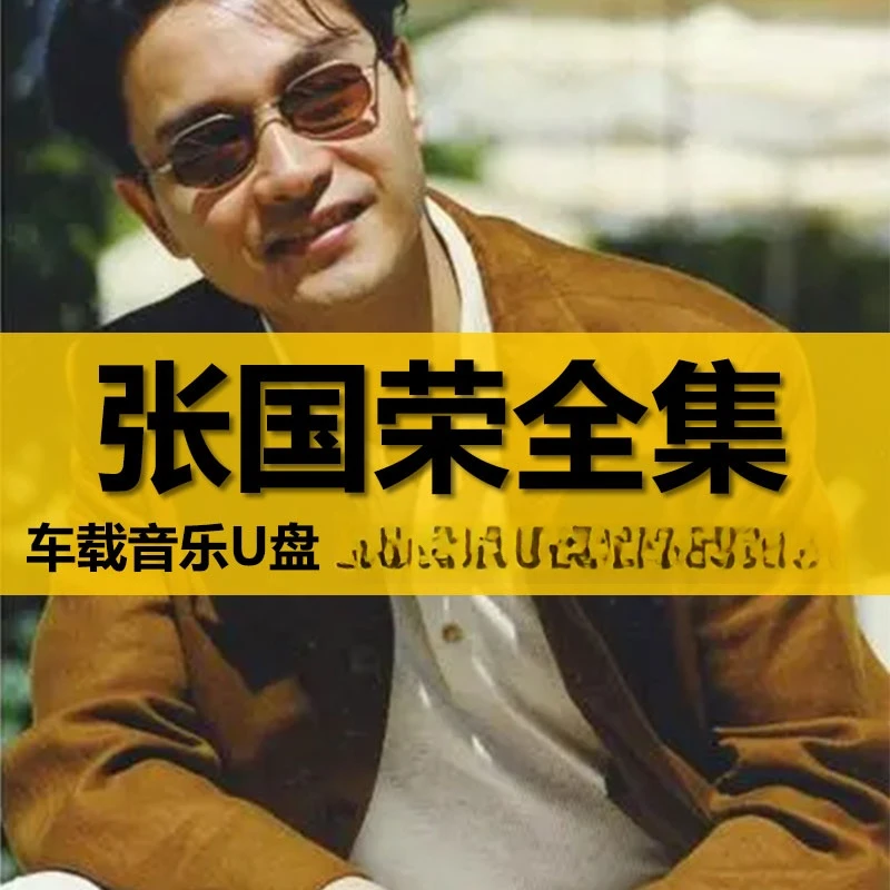 张国荣U盘出道至今所有全集全部原声无损车载高品质车用音乐优盘