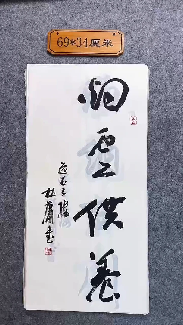 书法069中书协 杜潇书法放漏