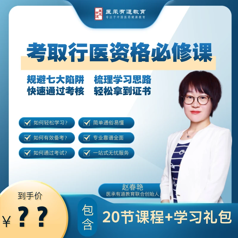 考取行医资格必修课