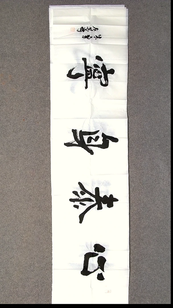 书法朱勇  左手书写  安徽宿州138*34尺寸