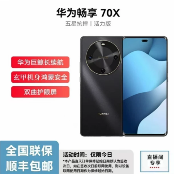 未拆封 Huawei/华为 畅享70X 活力版 巨鲸长续航 玄甲机身 256G