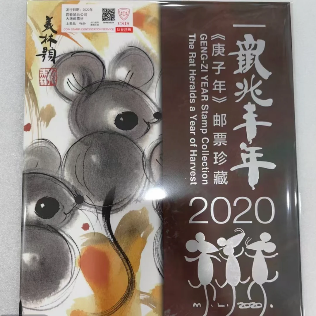 2020年 四轮鼠大版邮折同号 信泰评级