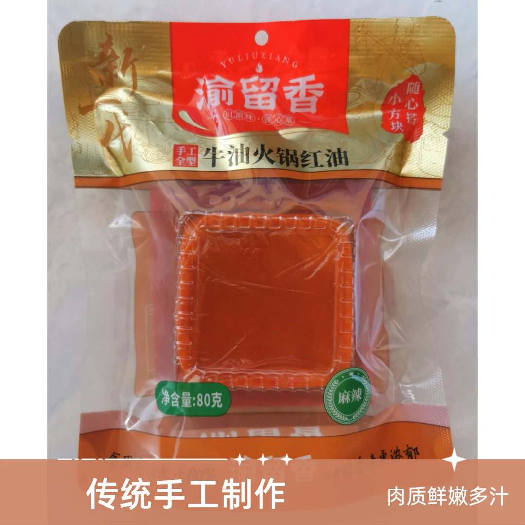 渝留香小块装牛油火锅底料90g
