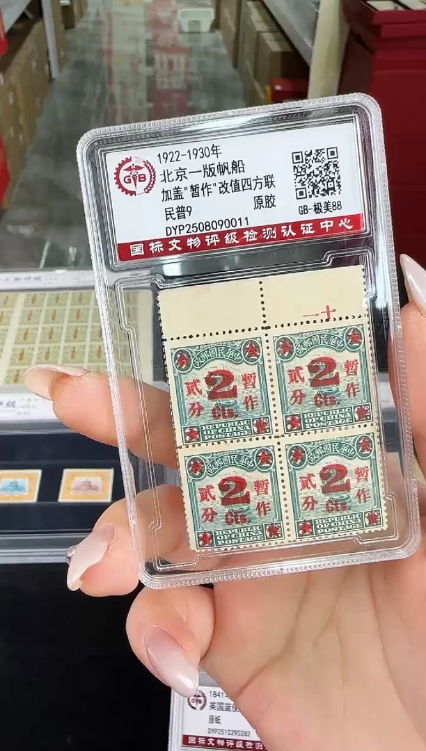 《周总严选》民国帆船四方联 封装评级