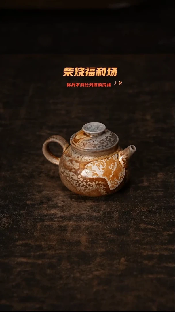 371柴窑裸烧自然落灰