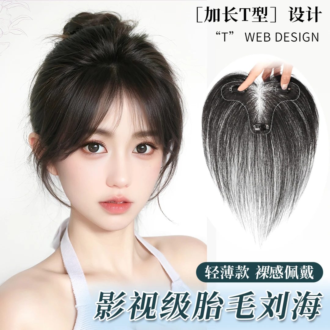 【幻影纱】头顶自然胎毛假发片全真发女刘海假发补发片夏天专用假发