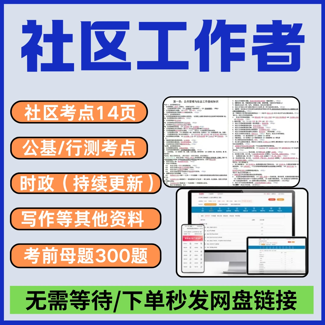 25社区工作者招聘笔试备考资料三色笔记重点资料笔试电子资料包