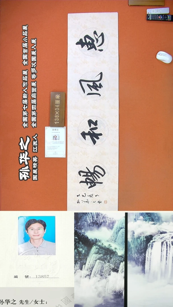 书法267R孙华之书法作品