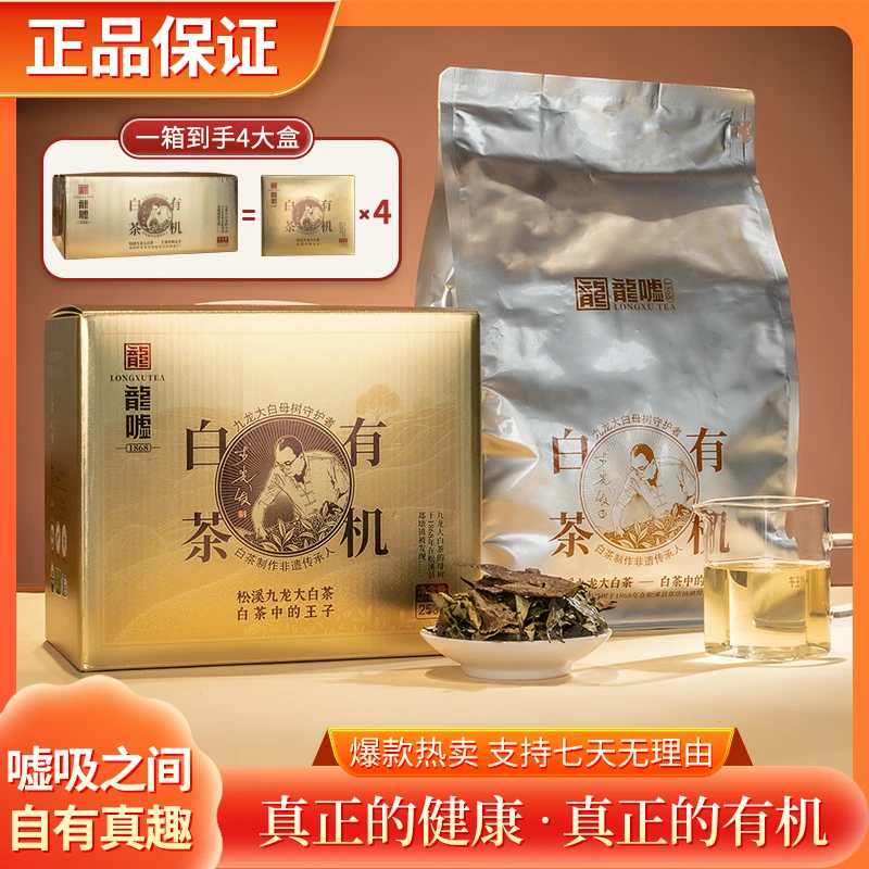 【鹏哥臻品】九龙大白龙嘘白茶六国有机寿眉有机茶叶礼盒250g/箱