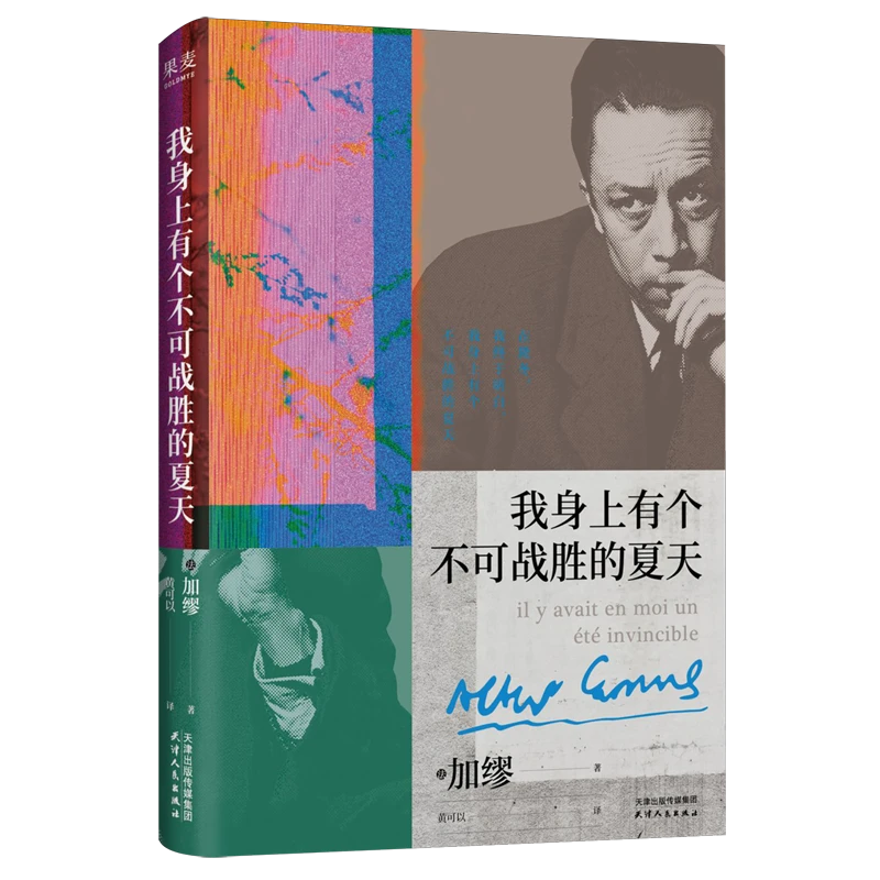 我身上有个不可战胜的夏天 新华书店正版图书