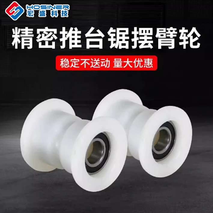 裁板锯精密移动摆臂推台锯转臂轮尼龙偏心轮木工机械配件高精度