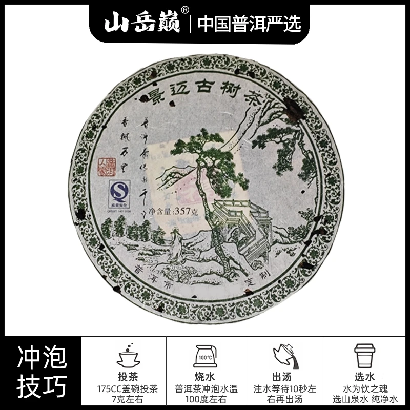 【中国普洱严选·山岳巅】景迈古树茶定制款生茶饼357g