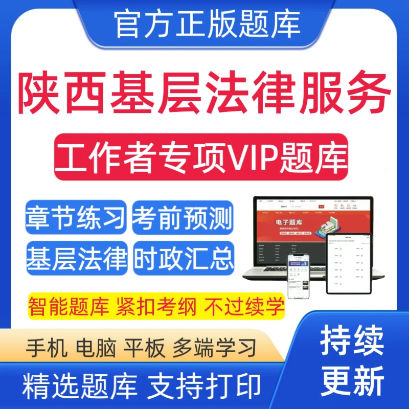 26陕西基层法律服务工作者题库法律服务复习资料法律服务预测卷