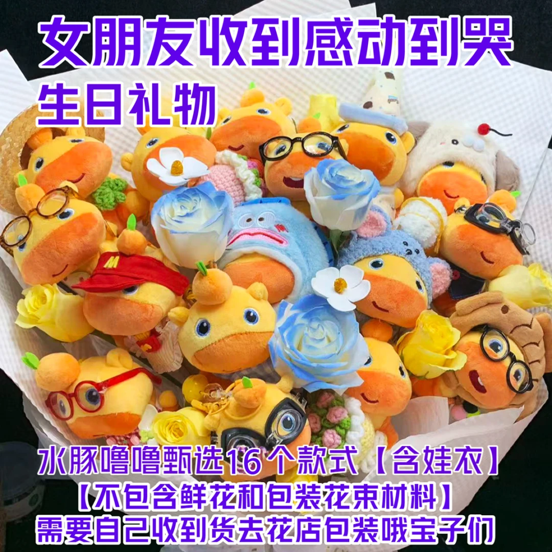 【爆款】水豚噜噜玩偶花束毛绒玩具书包挂件换装公仔生日礼物送女生