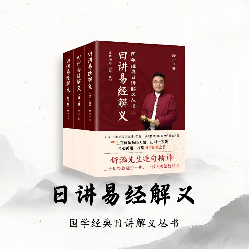 日讲易经解义精装版正版易经书籍国学入门丛书全白话妙法莲华经