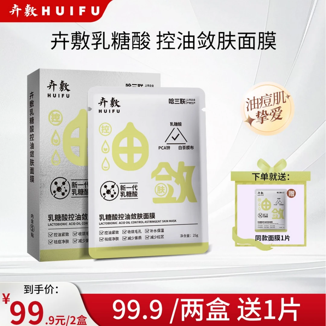 【控油祛痘】乳糖酸控油敛肤面膜紧致保湿紧实肌肤紧致面膜补水