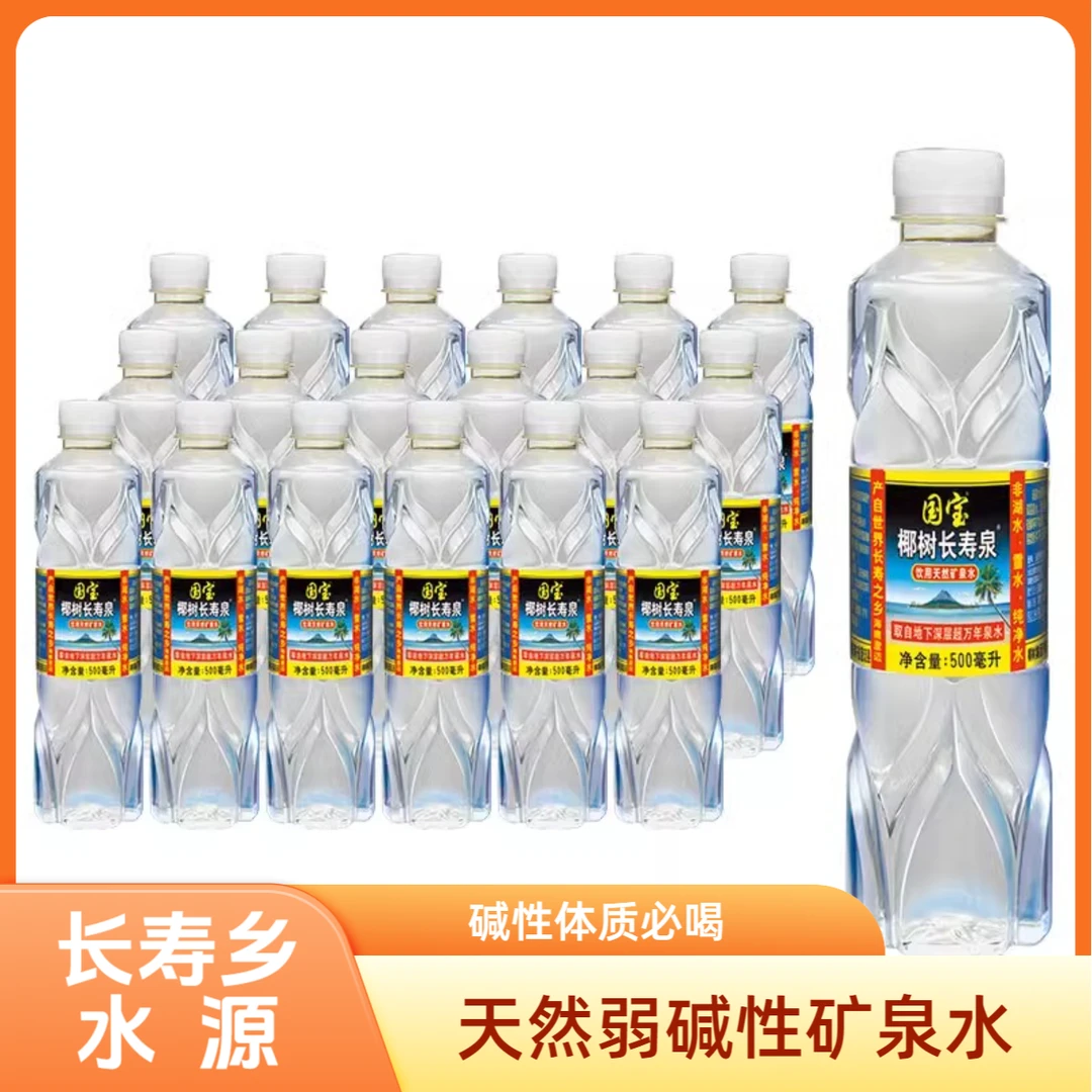 国宝椰树长寿泉饮用天然矿泉水整箱海南瓶装网红饮品夏天解渴饮品