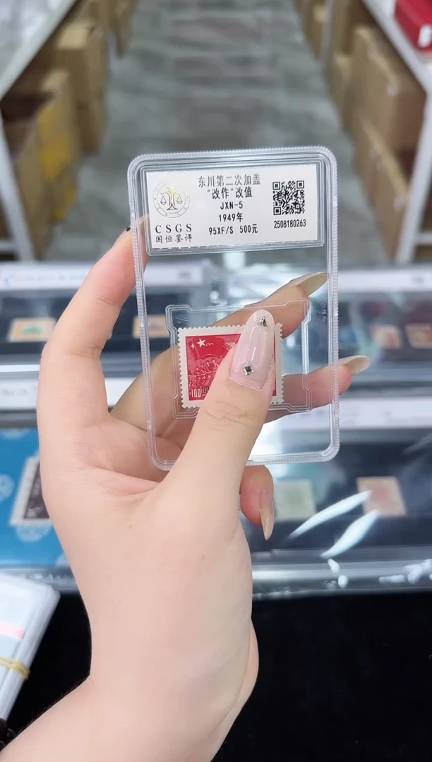 《周总严选》东川改值邮票 封装评级