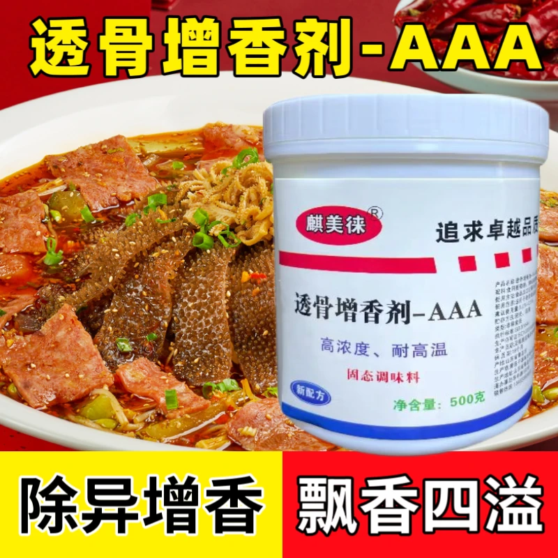 麒美徕透骨增香剂乙基麦芽酚卤肉烧烤腌制爆烤鸭盐水鸭适用商用