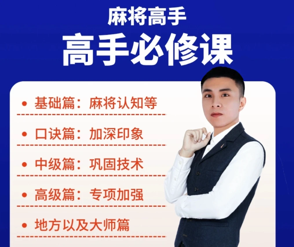 【苹果链接出品】麻将高手快速提升胜率教学,新老手必修进阶课