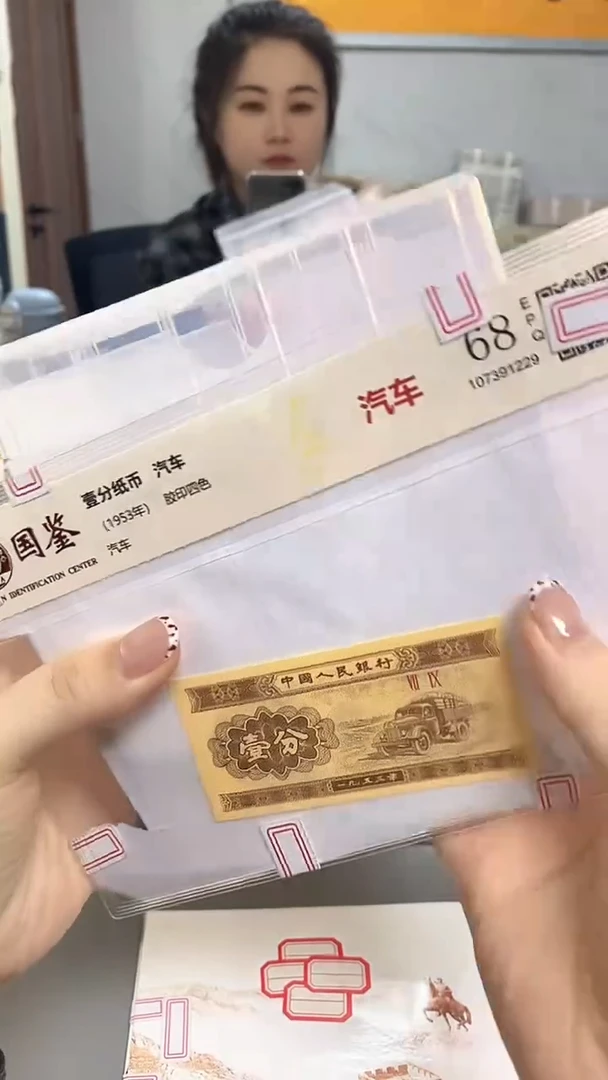 1953年壹分国鉴评级-单张-1留-ZP-4001无盒