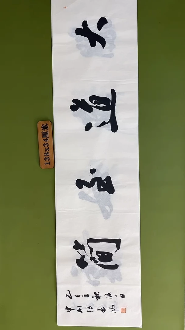 书法书法 张若鸿 尺寸138cm*34cm