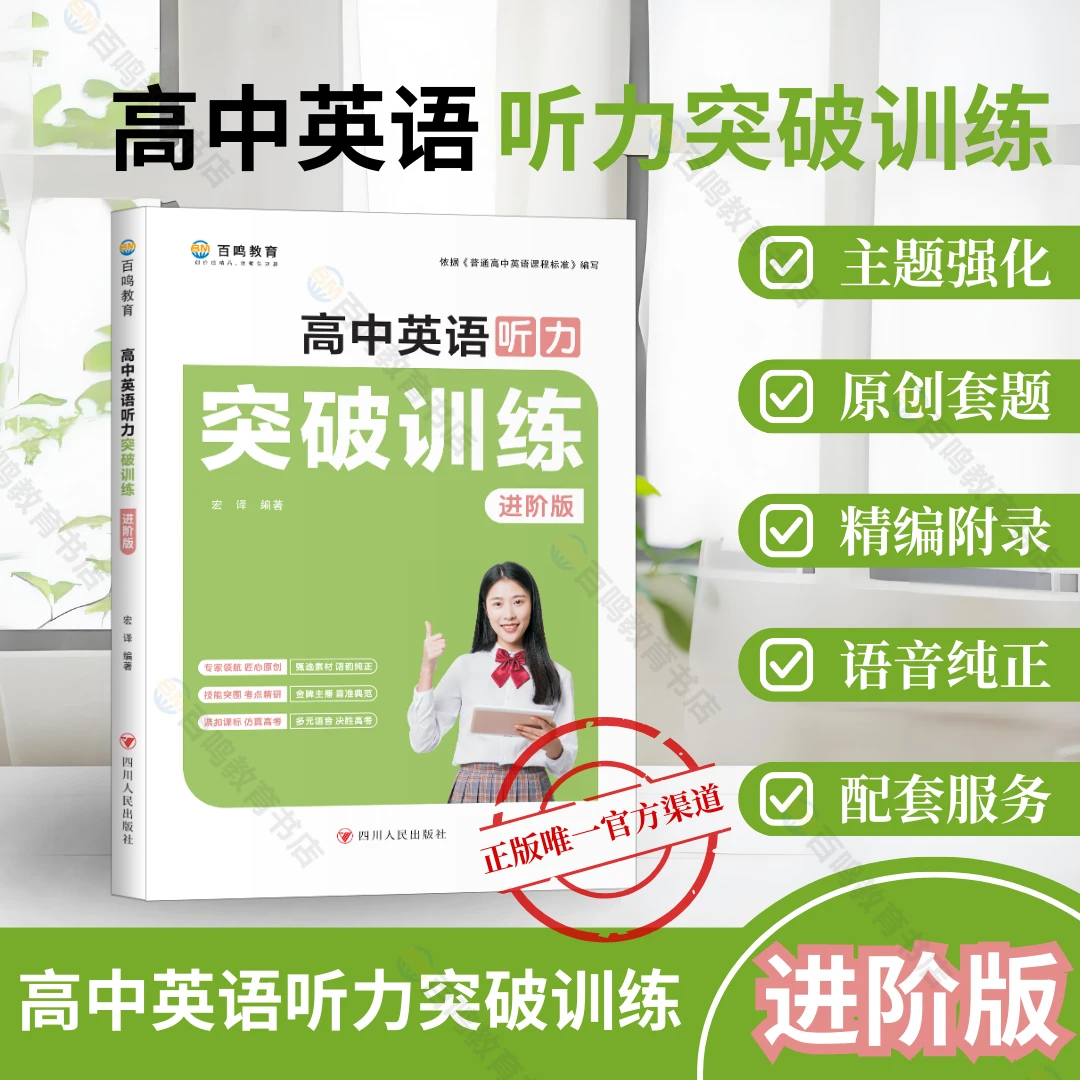 百鸣教育高中英语听力突破训练-进阶版-三大主题语境听力套题强化