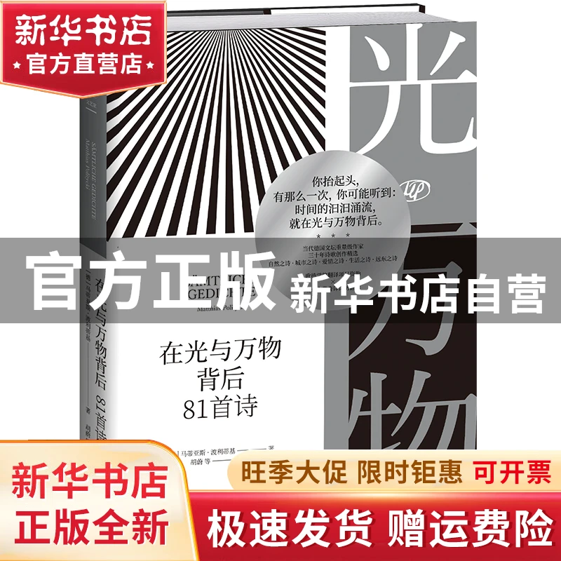 【官方正版】  在光与万物背后 81首诗 诗歌 (德)马蒂亚斯·波利蒂