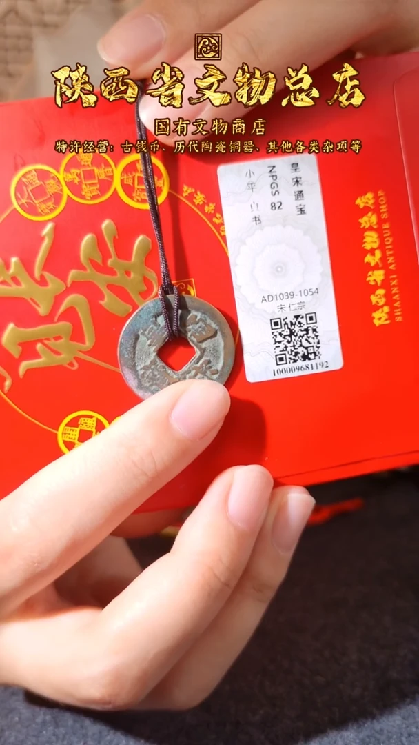 铜皇宋通宝/众诚82/陕文店