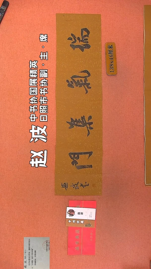 【闪购商品】书法93    赵波老师作品