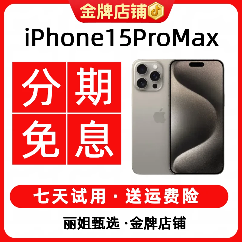 95新 Apple/苹果 【12期免息】iPhone15ProMax国行钛金属精品二手机