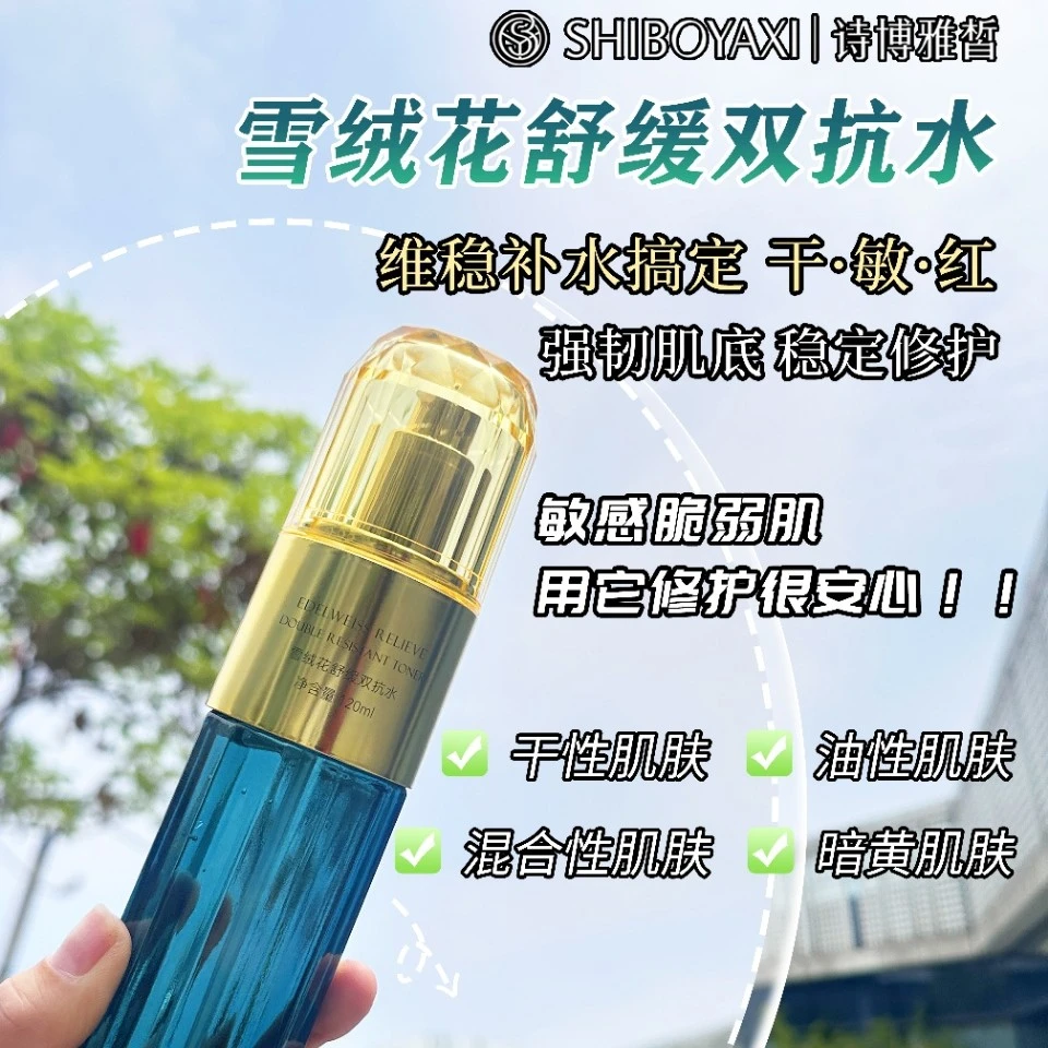 雪绒花舒缓双抗水