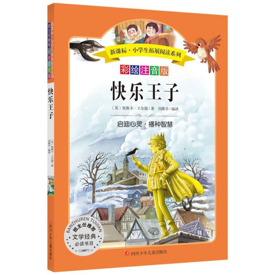 正版快乐王子 小学生拓展阅读系列彩绘注音版
