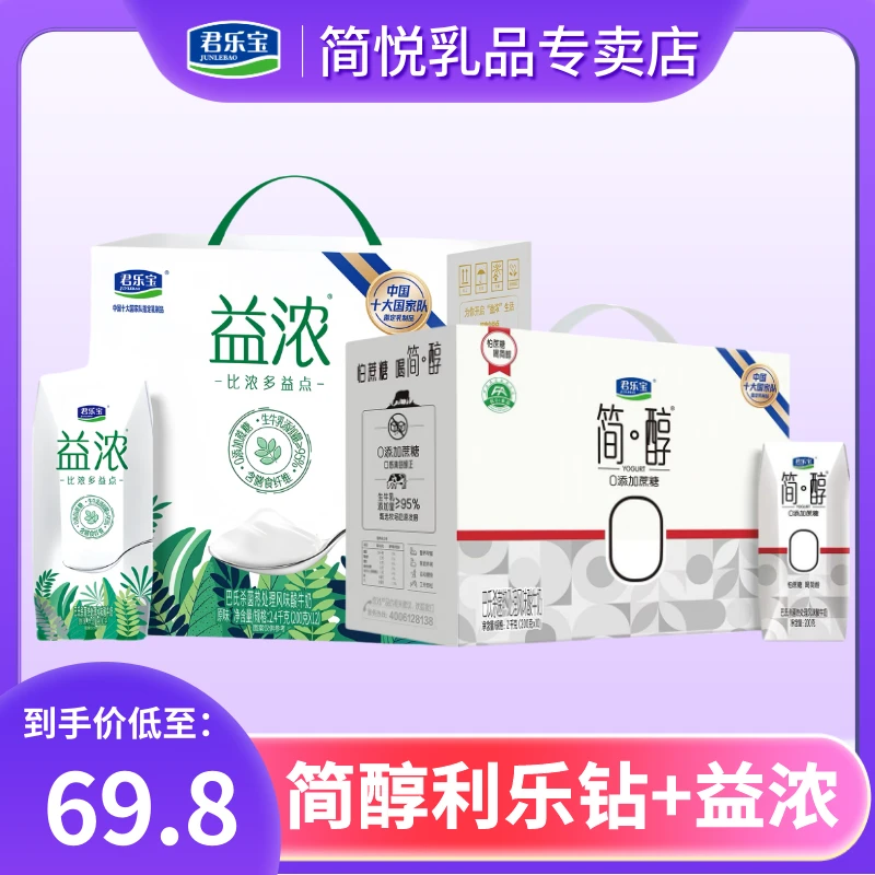 【宠粉专享-2箱】君乐宝简醇0添加蔗糖酸奶200g*10+益浓酸奶200g*12