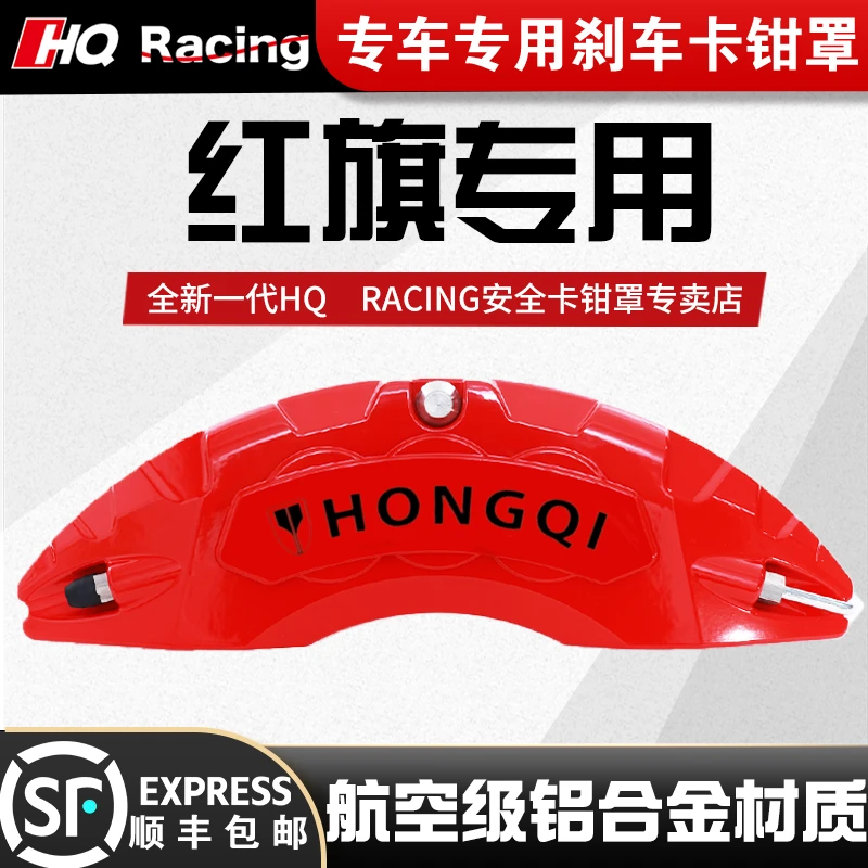 适用红旗车系红旗H5/H6/H9/HS5专用铝合金卡钳罩套鲍鱼壳改装改色
