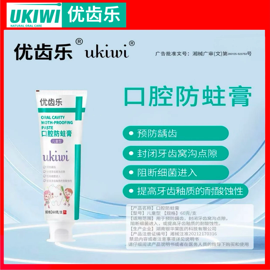 优齿乐口腔防蛀膏/儿童型 含氟防蛀牙 去牙菌斑 宝宝预防龋齿专用