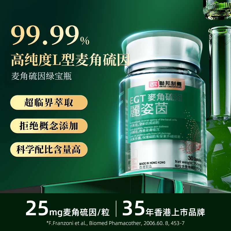 联邦制药麦角硫因绿宝瓶胶囊30粒/瓶