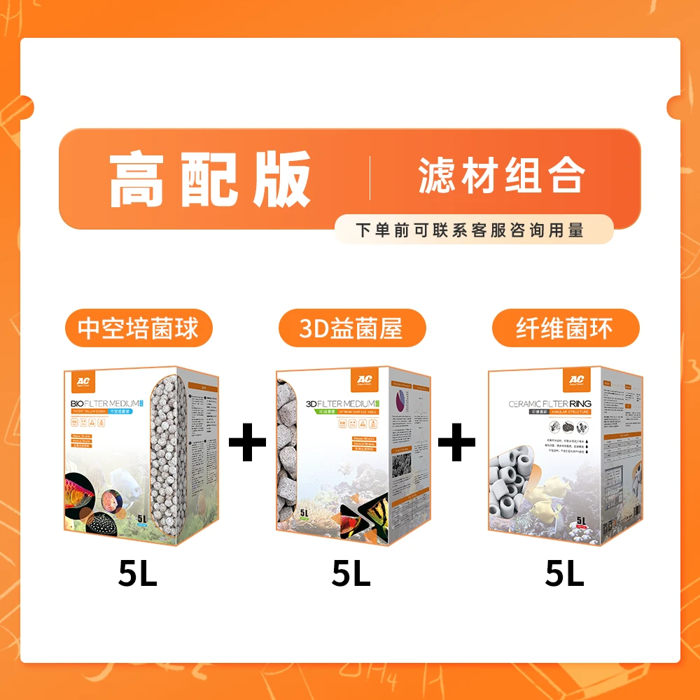 AC高配版组合装滤材 中空培菌球+3D益菌屋+纤维菌环