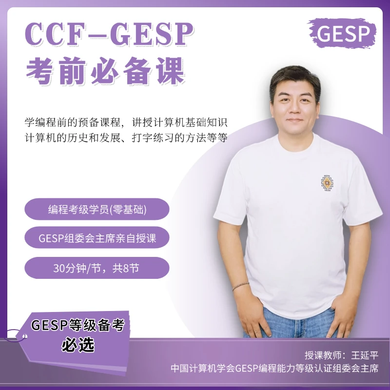 CCF—GESP信息学等级考试编程预备课