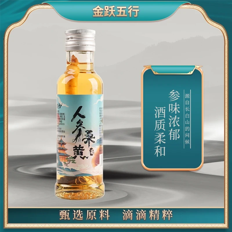 金跃五行人参桑黄酒52度125ml*10瓶礼盒装整箱长白山东北特产